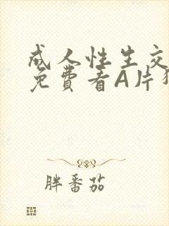 成人性生交大片免费看A片猎魔士