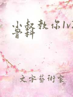 小叔教你1v2骨科