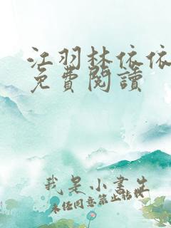 江羽林依依小说免费阅读