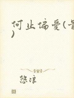 何止偏爱(骨科)