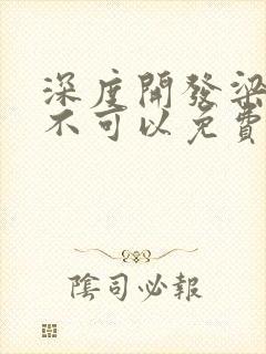 深度开发梁医生不可以免费阅读