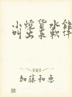 小烧货水能么多叫出来软件