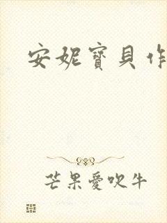 安妮宝贝作品