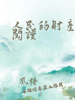 人民的财产免费阅读