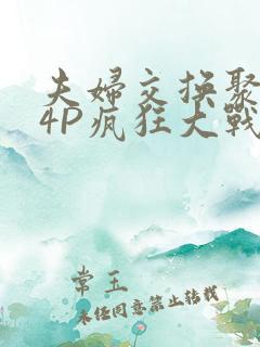 夫妇交换聚会群4P疯狂大战