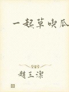 一起草吃瓜黑料