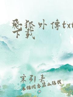 飞狐外传txt下载