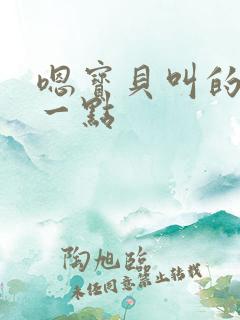 嗯宝贝叫的再浪一点