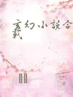 玄幻小说合集下载