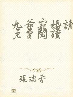 九爷宠婚请节制免费阅读