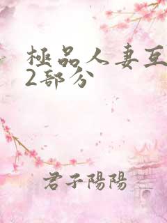 极品人妻互换32部分