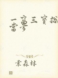 一窝三宝总裁喜当爹