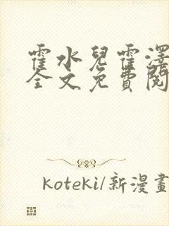 霍水儿霍泽小说全文免费阅读小说