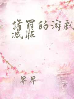 修罗的游戏未删减版