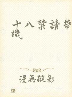 十八禁请带好耳机