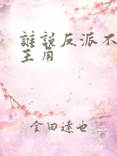 谁说反派不能当主角