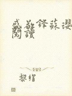 盛敬锋苏璎免费阅读