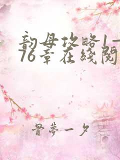 韵母攻略1—176章在线阅读