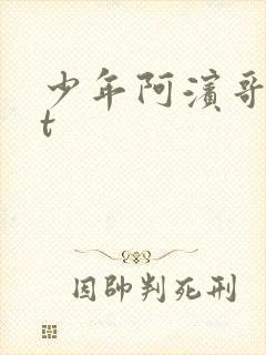 少年阿滨哥txt