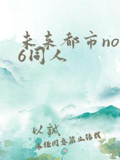未来都市no.6同人