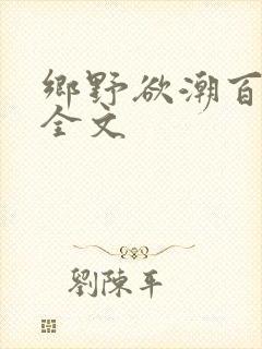 乡野欲潮百度云全文