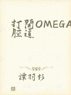 打开OMEGA腔道
