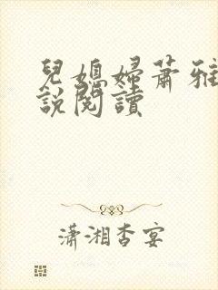 儿媳妇萧雅雯小说阅读