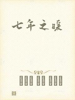 七年之暖