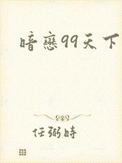 暗恋99天下载