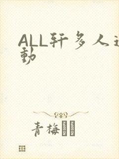 ALL轩多人运动