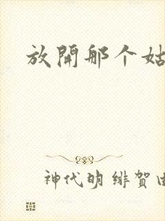 放开那个姑娘