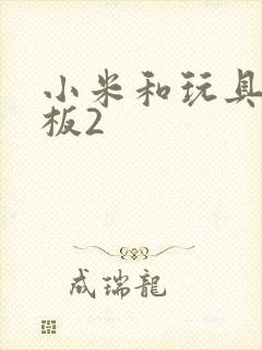 小米和玩具店老板2