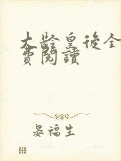 大龄皇后全文免费阅读