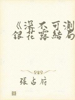 《深不可测》金银花露结局