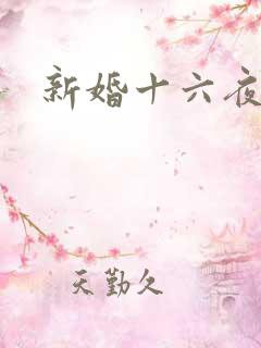 新婚十六夜