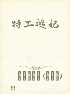特工逃妃
