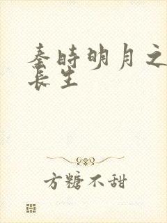 秦时明月之剑问长生