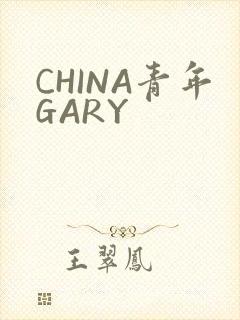 CHINA青年GARY