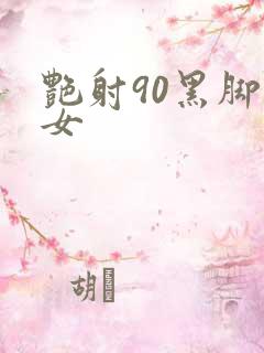 艳射90黑脚丝女