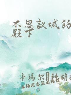 不思议城的王子殿下