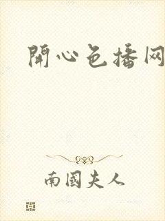 开心色播网网址