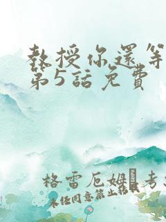 教授你还等什么第5话免费