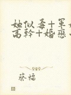 她似毒+军婚+高干+婚恋小说