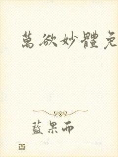 万欲妙体免费读