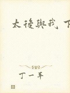 太后与我 下载