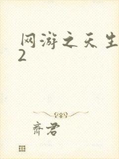 网游之天生废物2