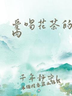 爱喝花茶的小酥肉