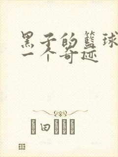 黑子的篮球之另一个奇迹