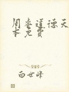 周睿道德天书全本免费