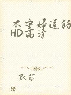 不守妇道的夫人HD高清